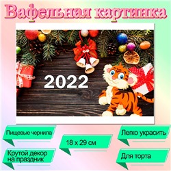 Съедобная картинка на торт С новым годом Тигренок 2022