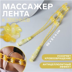 Массажёр-лента для спины, 6 звеньев, с шипами, 98 × 5 × 4 см, цвет жёлтый