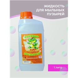 Жидкость (раствор) для Мыльных пузырей, 1л