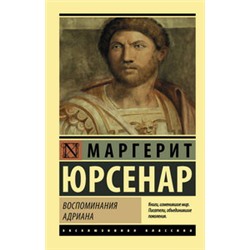 Воспоминания Адриана