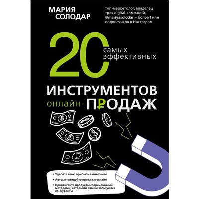 20 самых эффективных инструментов онлайн-продаж