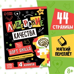 Книга Soft skills «Лидерские качества», 44 стр., от 8 лет