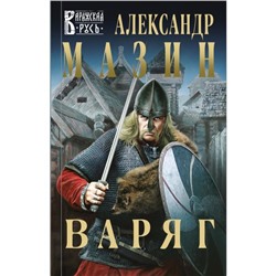 Варяг. Мазин А. В.