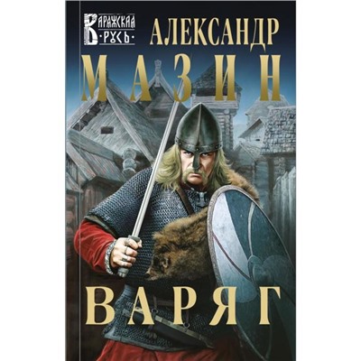 Варяг. Мазин А. В.