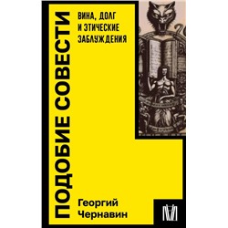 Подобие совести. Вина, долг и этические заблуждения