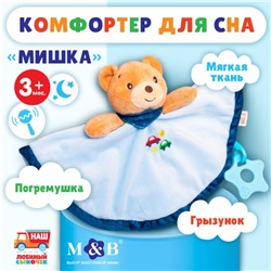 Игрушка - комфортер «Мишка», погремушка, Mum&Baby