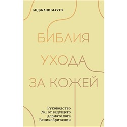 Библия ухода за кожей. Руководство №1 от ведущего дерматолога Великобритании. Анджали М.