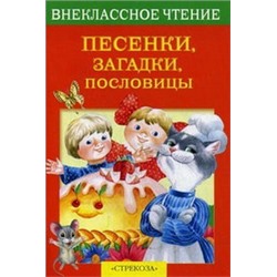 Песенки,загадки,пословицы