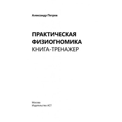 Практическая физиогномика. Книга - тренажер. Петров А.В.