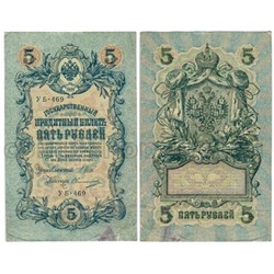 Банкнота 5 рублей 1909 года (Временное правительство 1917 г)