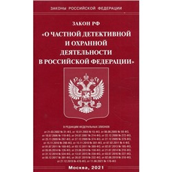 Закон Российской Федерации «О частной детективной и охранной деятельности в Российской Федерации»