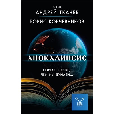 Апокалипсис. Сейчас позже, чем мы думаем...