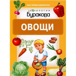 Технологии Буракова. Моя первая библиотека "Овощи" арт.11003