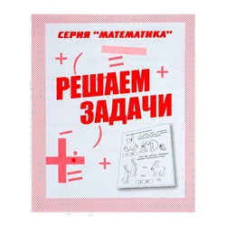 Рабочая тетрадь «Математика. Решаем задачи»