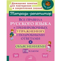 7-8 класс. Все правила русского языка в тренировочных упражнениях с подробными ответами и объяснениями