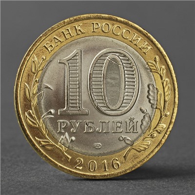 Монета "10 рублей 2016 года Амурская область"