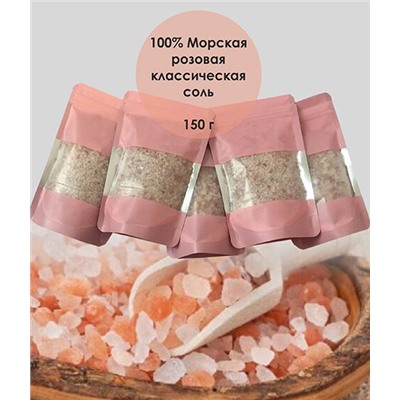 Морская розовая соль для ванны / КЛАССИЧЕСКАЯ / 150 гр