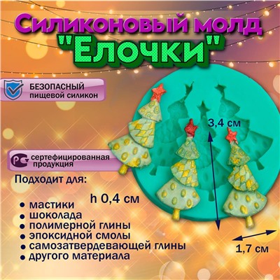 Силиконовый молд Елочки