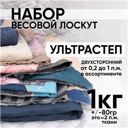 Набор весовой лоскут Ультрастеп двухсторонний от 0,2 до 1,0 м в ассортименте 1 кг