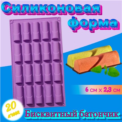 Силиконовая форма для выпечки и шоколада 20 ячеек Бисквитный батончик