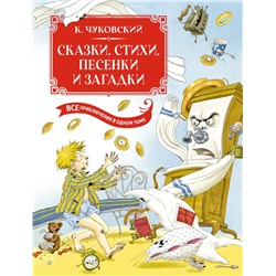 Сказки, стихи, песенки, загадки. Все приключения в одном томе (с цветными иллюстрациями)