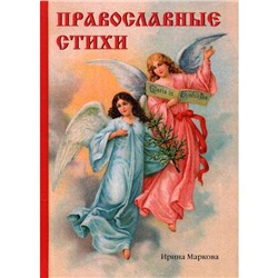 Православные стихи. Маркова И.Г.