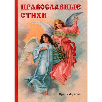 Православные стихи. Маркова И.Г.