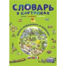 Словарь в картинках.Добро пожаловать в Кукуево!(русск.,англ.,француз.)