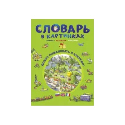 Словарь в картинках.Добро пожаловать в Кукуево!(русск.,англ.,француз.)