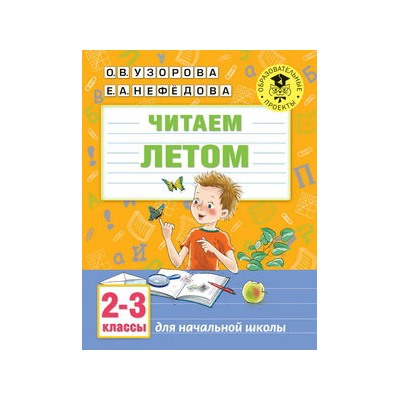 Читаем летом. 2-3 классы