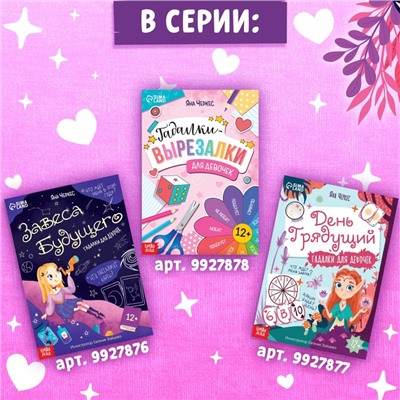 Книга с гаданиями «Дела сердечные», 20 стр.