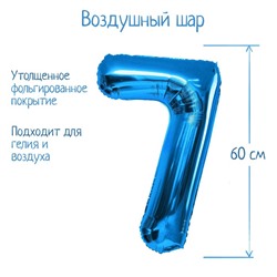 Шар фольгированный 32", цифра 7, индивидуальная упаковка, цвет голубой