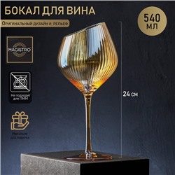 Бокал из стекла для вина Magistro «Иллюзия», 550 мл, 10×24 см, цвет золотой