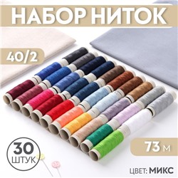 Набор ниток 40/2, 73 м, 30 шт, цвет МИКС