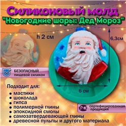 Силиконовый молд Новогодние шары: Дед Мороз