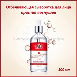 Отбеливающая сыворотка Veze Whitening Anti-freckle Essence 100ml