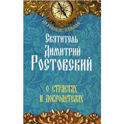 О страстях и добродетелях. Свт. Дмитрий Ростовский