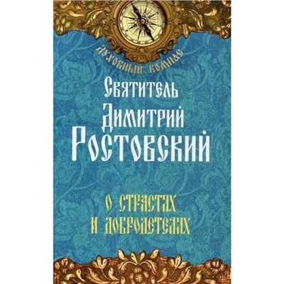 О страстях и добродетелях. Свт. Дмитрий Ростовский