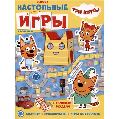 Развивающая книжка с настольными играми «Три кота»