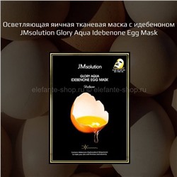 Осветляющая маска для лица JMsolution Glory Aqua Idebenone Egg Mask (51)