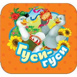 Гуси-гуси (Гармошки)