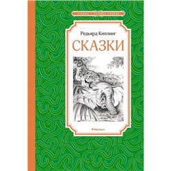 Сказки. Киплинг. Киплинг Р.