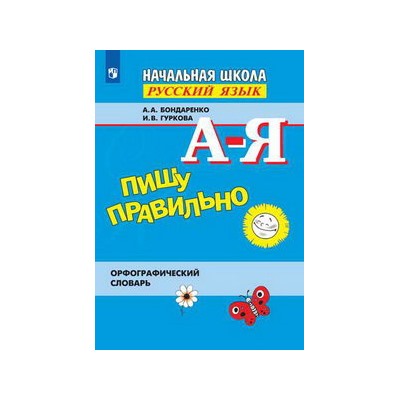 Бондаренко Пишу правильно. Орфографический словарь. Книга для уч-ся нач. школы