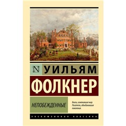 Непобеждённые. Фолкнер У.