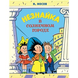 Незнайка в Солнечном городе (илл. А. Борисенко) (нов.оф.)