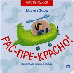 Рас-пре-красно! 2-е издание. Яснов Михаил Давидович