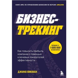 Бизнес-трекинг. Как повысить прибыль компании с помощью ключевых показателей эффективности. Викман Д.