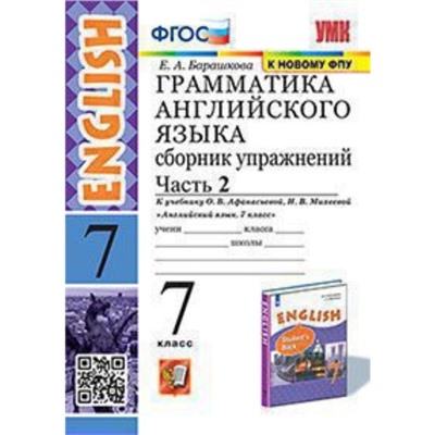 7 класс. Английский язык. Грамматика. Сборник упражнений. Часть 2. К учебнику О.В. Афанасьевой