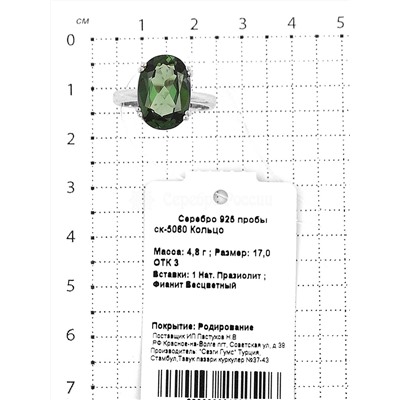 Кольцо из серебра с нат.празиолитом и фианитами родированное 925 пробы ск-5060