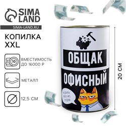 Копилка XXL «Офисный общак», 20 х 12,5 см